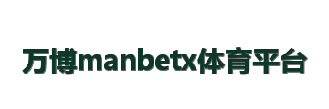 万博manbetx体育平台
