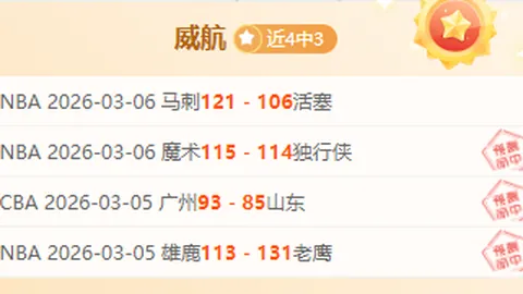 塔帅执教下大乐透期号专家推荐胜场刷新记录