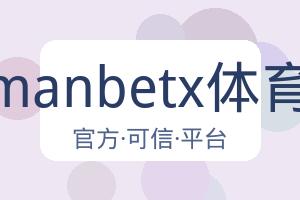 万博manbetx体育平台 配图